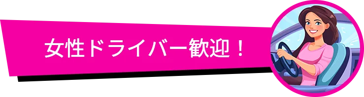 女性ドライバー歓迎！