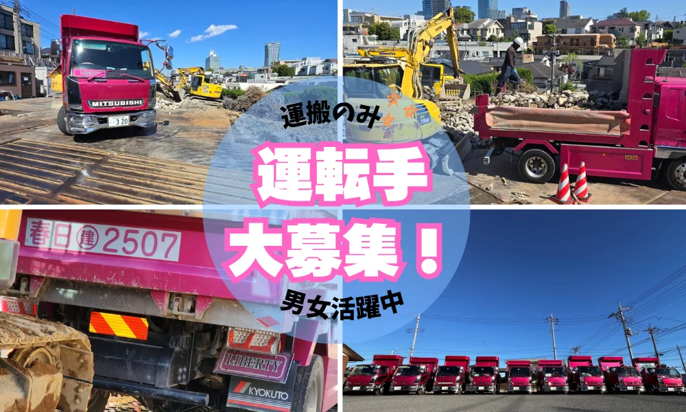 運搬ドライバーの求人募集バナー。「運転手 大募集！男女活躍中」の文字と、建設現場で稼働するダンプトラックの画像。