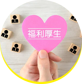 充実した福利厚⽣